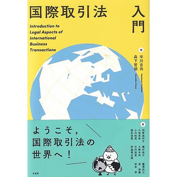 出版社名：有斐閣著者名：早川吉尚、森下哲朗発行年月：2024年11月キーワード：コクサイ トリヒキホウ ニュウモン、ハヤカワ,ヨシヒサ、モリシタ,テツオ