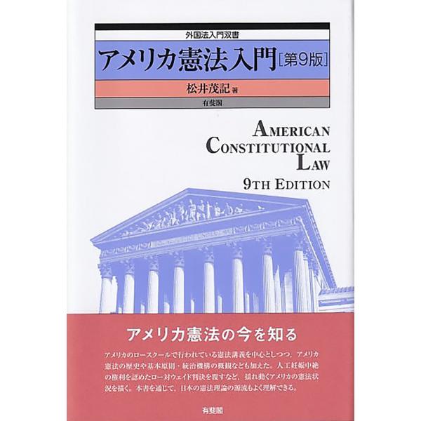 出版社名：有斐閣著者名：松井茂記シリーズ名：外国法入門双書発行年月：2023年03月版：第９版キーワード：アメリカ ケンポウ ニュウモン、マツイ,シゲノリ