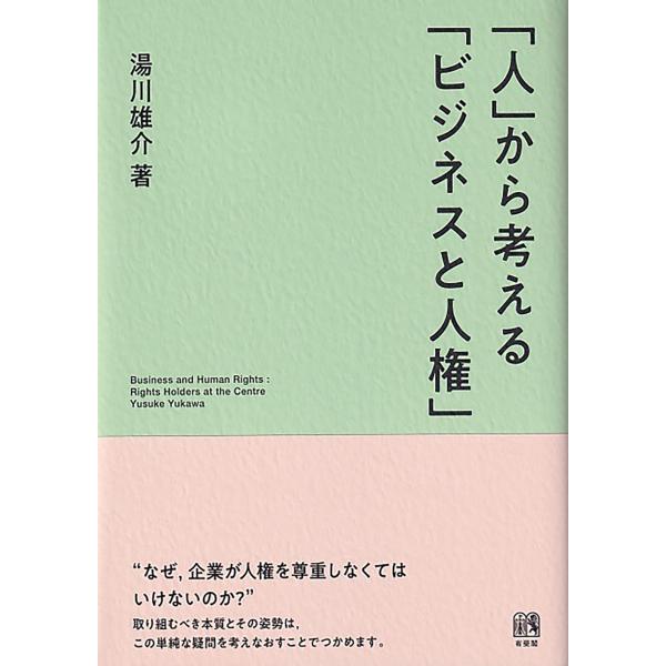 出版社名：有斐閣著者名：湯川雄介発行年月：2024年10月キーワード：ヒト カラ カンガエル ビジネス ト ジンケン、ユカワ,ユウスケ