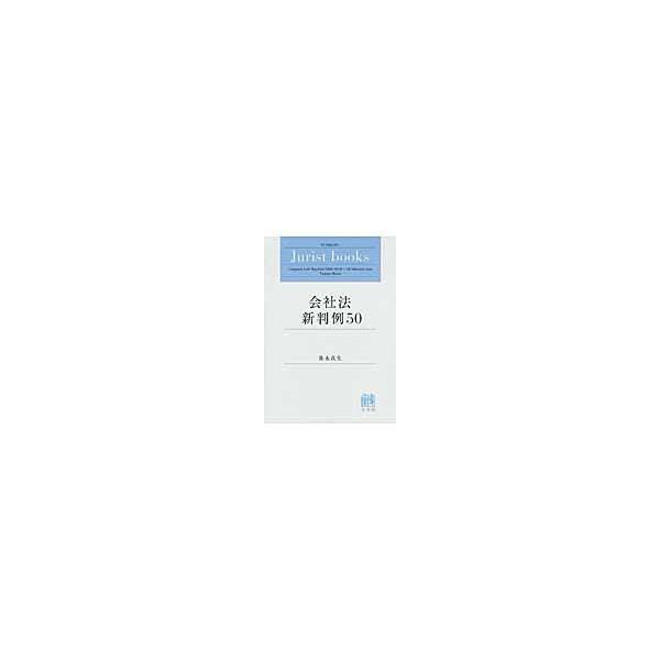 翌日発送・会社法新判例５０/弥永真生