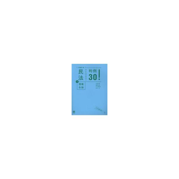 翌日発送・ＳＴＡＲＴ　ＵＰ民法 ４/中原太郎