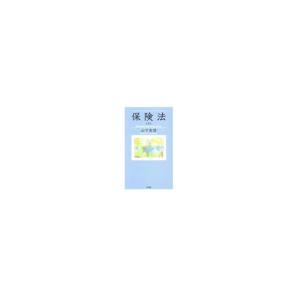 翌日発送・保険法 上/山下友信