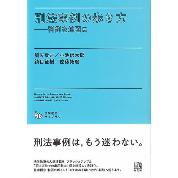 出版社名：有斐閣著者名：嶋矢貴之、小池信太郎、鎮目征樹シリーズ名：法学教室ライブラリィ発行年月：2023年12月キーワード：ケイホウ ジレイ ノ アルキカタ、シマヤ,タカユキ、コイケ,シンタロウ、シズメ,モトキ