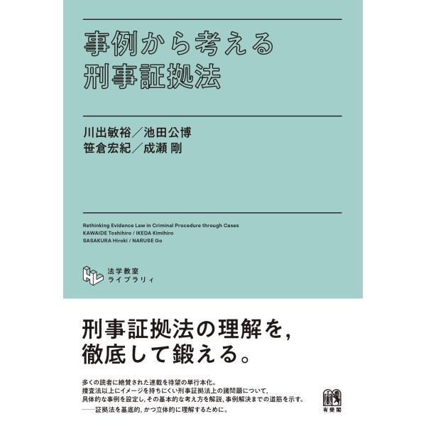 出版社名：有斐閣著者名：川出敏裕、池田公博、笹倉宏紀シリーズ名：法学教室ライブラリィ発行年月：2025年12月キーワード：ジレイ カラ カンガエル ケイジ ショウコホウ、カワイデ,トシヒロ、イケダ,キミヒロ、ササクラ,ヒロキ