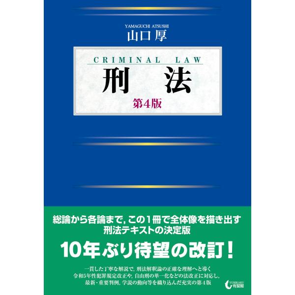 出版社名：有斐閣著者名：山口厚発行年月：2025年02月版：第４版キーワード：ケイホウ*CRIMINAL LAW、ヤマグチ,アツシ