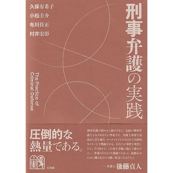 出版社名：有斐閣著者名：久保有希子、小松圭介、布川佳正発行年月：2025年12月キーワード：ケイジ ベンゴ ノ ジッセン、クボ,ユキコ、コマツ,ケイスケ、ヌノカワ,ヨシマサ