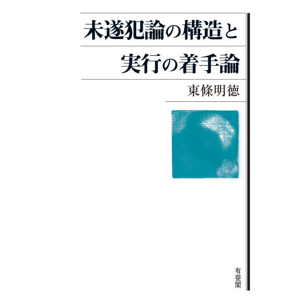 翌日発送・未遂犯論の構造と実行の着手論/東條明徳