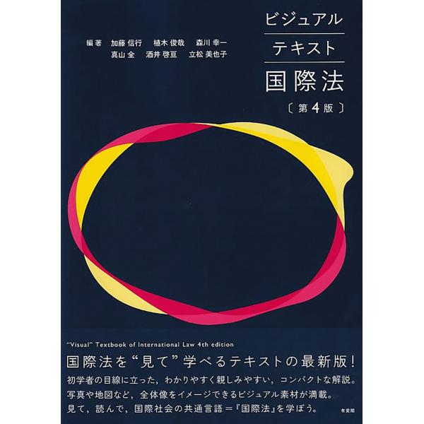 出版社名：有斐閣著者名：加藤信行、植木俊哉、森川幸一発行年月：2025年09月版：第４版キーワード：ビジュアル テキスト コクサイホウ*VISUAL TEXTBOOK OF INTERNATIONAL LAW, 4ND EDITION、カト...