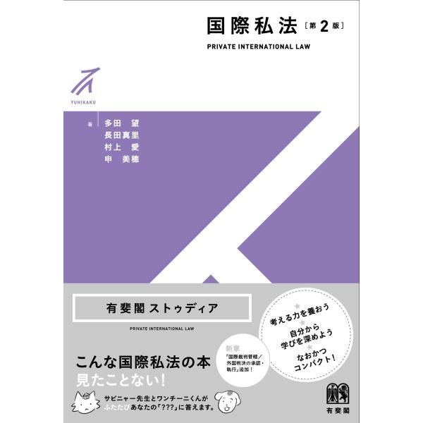 出版社名：有斐閣著者名：多田望、長田真里、村上愛シリーズ名：有斐閣ストゥディア発行年月：2024年03月版：第２版キーワード：コクサイ シホウ*PRIVATE INTERNATIONAL LAW、タダ,ノゾミ、ナガタ,マリ、ムラカミ,アイ