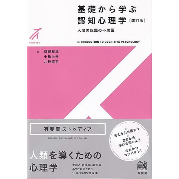 出版社名：有斐閣著者名：服部雅史、小島治幸、北神慎司シリーズ名：有斐閣ストゥディア発行年月：2025年09月版：改訂版キーワード：キソ カラ マナブ ニンチ シンリガク*INTRODUCTION TO COGNITIVE PSYCHOLOG...