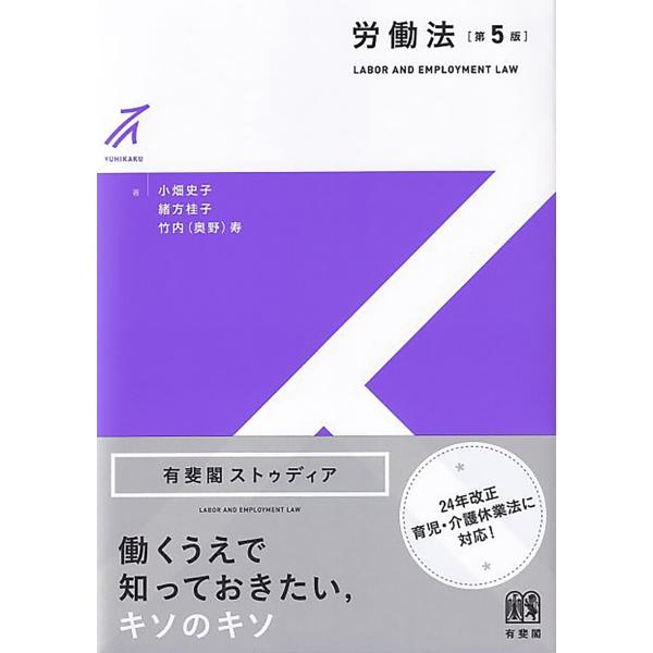 出版社名：有斐閣著者名：小畑史子、緒方桂子、竹内寿シリーズ名：有斐閣ストゥディア発行年月：2025年12月版：第５版キーワード：ロウドウホウ*LABOR AND EMPLOYMENT LAW、オバタ,フミコ、オガタ,ケイコ、タケウチ,ヒサシ