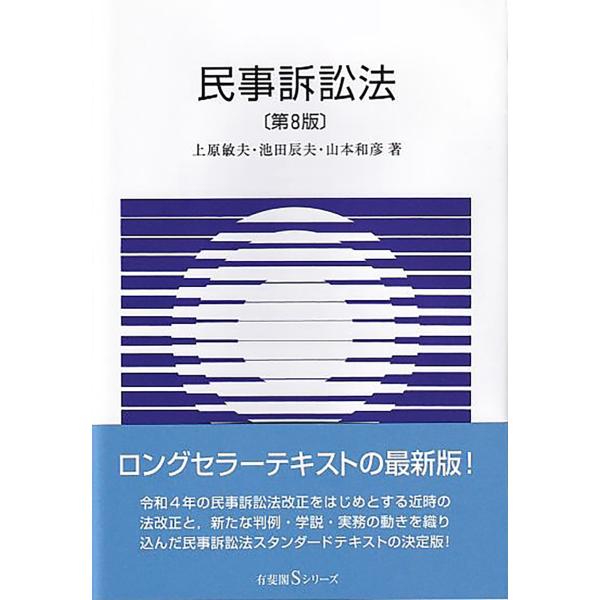 出版社名：有斐閣著者名：上原敏夫、池田辰夫、山本和彦シリーズ名：有斐閣Ｓシリーズ発行年月：2025年03月版：第８版キーワード：ミンジ ソショウホウ、ウエハラ,トシオ、イケダ,タツオ、ヤマモト,カズヒコ