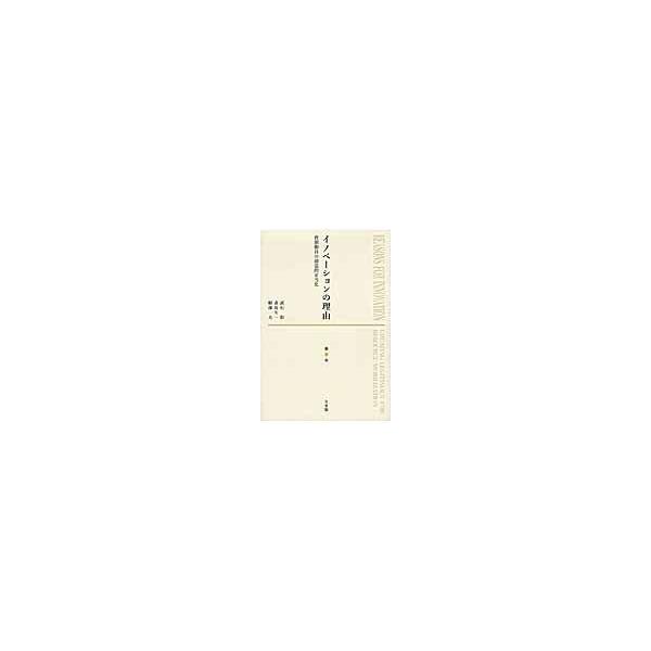 翌日発送・イノベーションの理由/武石彰