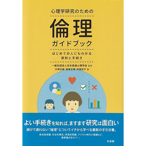 出版社名：有斐閣著者名：日本発達心理学会、片桐正敏、能智正博発行年月：2025年12月キーワード：シンリガク ケンキュウ ノ タメノ リンリ ガイド ブック、ニホン ハッタツ シンリ ガッカイ、カタギリ,マサトシ、ノウチ,マサヒロ