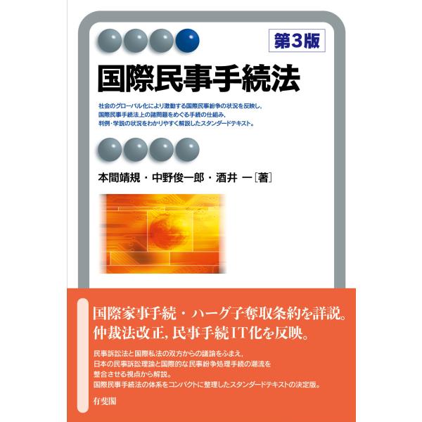 出版社名：有斐閣著者名：本間靖規、中野俊一郎、酒井一シリーズ名：有斐閣アルマ発行年月：2024年03月版：第３版キーワード：コクサイ ミンジ テツズキホウ*INTERNATIONAL CIVIL PROCEDURE、ホンマ,ヤスノリ、ナカノ...