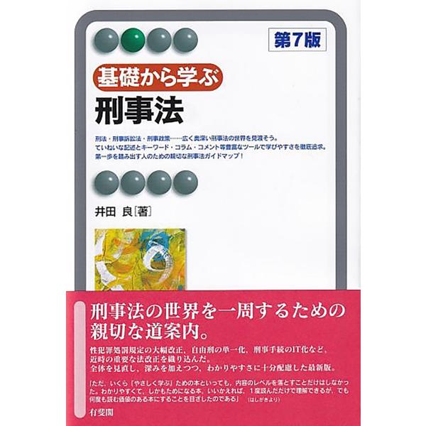 出版社名：有斐閣著者名：井田良シリーズ名：有斐閣アルマ発行年月：2025年07月版：第７版キーワード：キソ カラ マナブ ケイジホウ、イダ,マコト