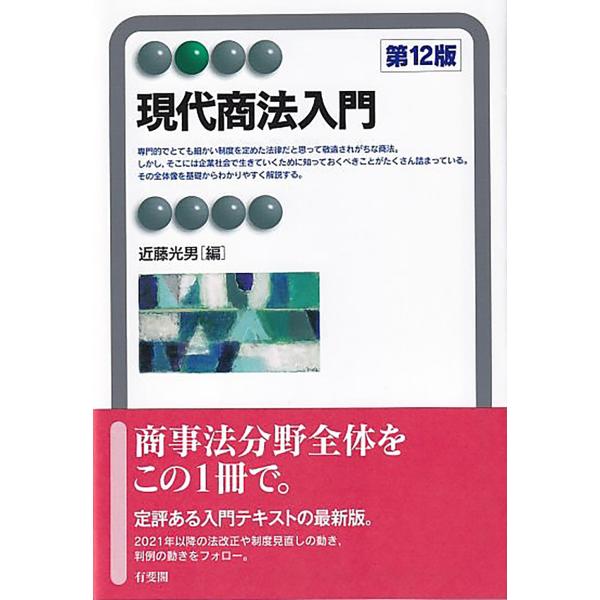出版社名：有斐閣著者名：近藤光男（法学者）シリーズ名：有斐閣アルマ発行年月：2026年01月版：第１２版キーワード：ゲンダイ ショウホウ ニュウモン*CURRENT STUDY OF JAPANESE COMMERCIAL LAW、コンドウ...