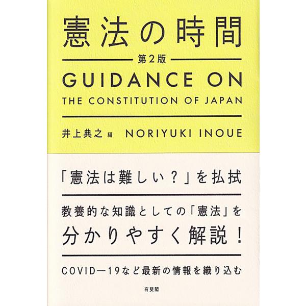 出版社名：有斐閣著者名：井上典之発行年月：2022年02月版：第２版キーワード：ケンポウ ノ ジカン*GUIDANCE ON THE CONSTITUTION OF JAPAN、イノウエ,ノリユキ
