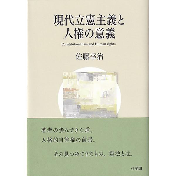 出版社名：有斐閣著者名：佐藤幸治（憲法学）発行年月：2023年11月キーワード：ゲンダイ リッケン シュギ ト ジンケン ノ イギ、サトウ,コウジ
