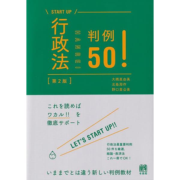 出版社名：有斐閣著者名：大橋真由美、北島周作、野口貴公美シリーズ名：ＳＴＡＲＴ　ＵＰ発行年月：2024年11月版：第２版キーワード：ギョウセイホウ ハンレイ ゴジュウ*ギョウセイホウ ハンレイ 50、オオハシ,マユミ、キタジマ,シュウサク、...