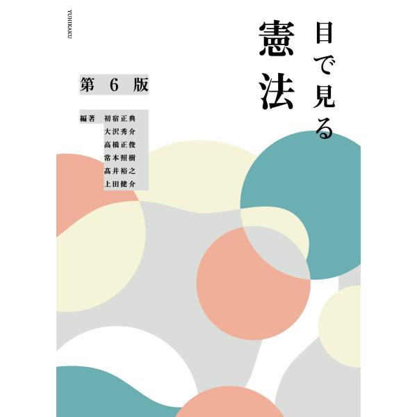 出版社名：有斐閣著者名：初宿正典、大沢秀介、高橋正俊発行年月：2024年03月版：第６版キーワード：メ デ ミル ケンポウ*VISUAL MATERIALS ON CONSTITUTIONAL LAW、シヤケ,マサノリ、オオサワ,ヒデユキ、...
