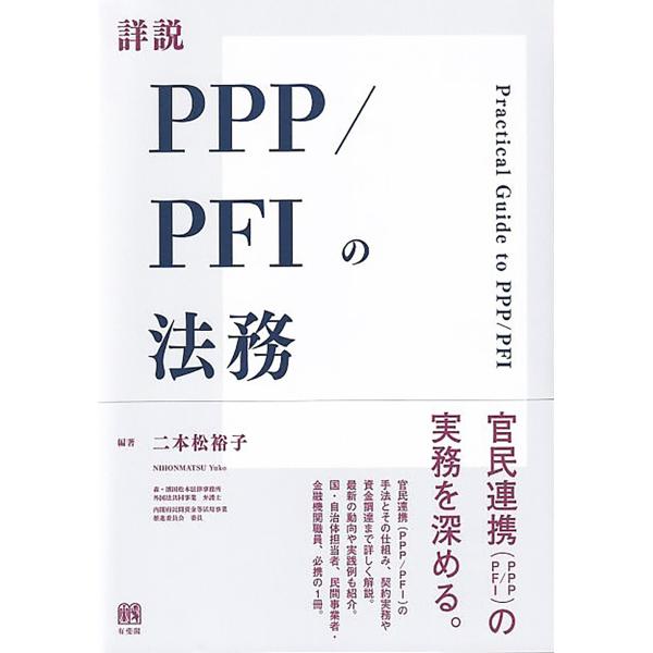 出版社名：有斐閣著者名：二本松裕子発行年月：2025年12月キーワード：ショウセツ ピーピーピー ピーエフアイ ノ ホウム、ニホンマツ,ユウコ