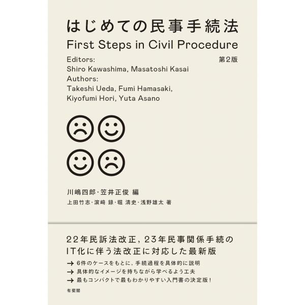 出版社名：有斐閣著者名：川嶋四郎、笠井正俊、上田竹志発行年月：2024年10月版：第２版キーワード：ハジメテ ノ ミンジ テツズキホウ、カワシマ,シロウ、カサイ,マサトシ、ウエダ,タケシ