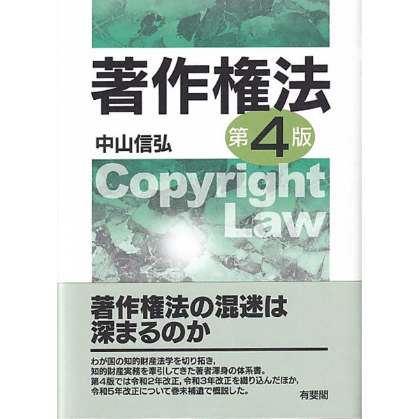 翌日発送・著作権法 第４版/中山信弘