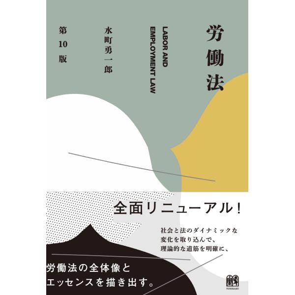 出版社名：有斐閣著者名：水町勇一郎発行年月：2024年03月版：第１０版キーワード：ロウドウホウ、ミズマチ,ユウイチロウ
