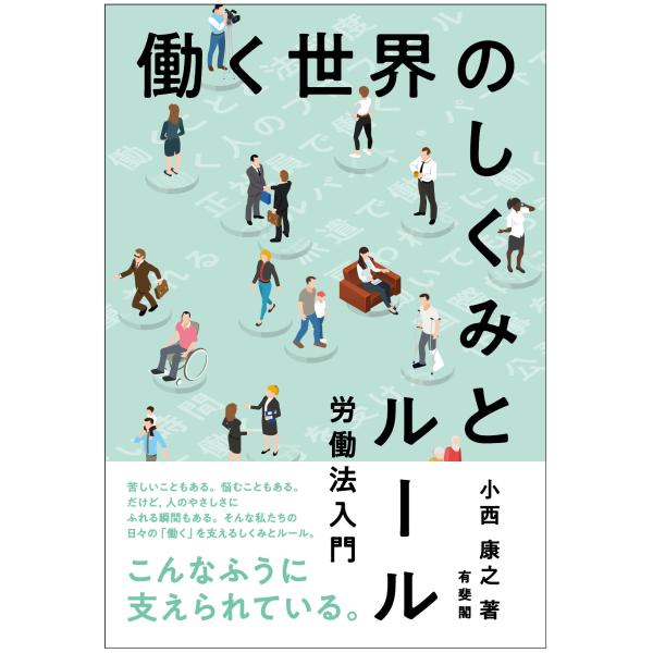 出版社名：有斐閣著者名：小西康之発行年月：2024年04月キーワード：ハタラク セカイ ノ シクミ ト ルール、コニシ,ヤスユキ