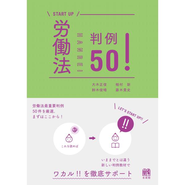 出版社名：有斐閣著者名：大木正俊、鈴木俊晴、植村新シリーズ名：ＳＴＡＲＴ　ＵＰ発行年月：2025年04月キーワード：ロウドウホウ ハンレイ ゴジュウ、オオキ,マサトシ、スズキ,トシハル、ウエムラ,アラタ