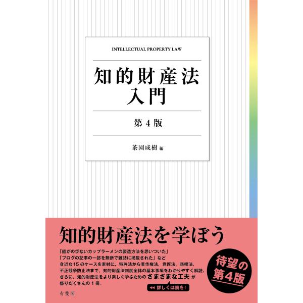知的財産法入門 第４版/茶園成樹