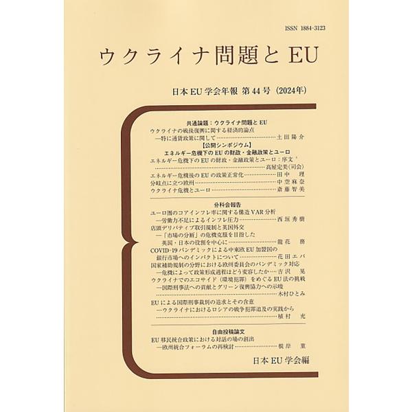 翌日発送・ウクライナ問題とＥＵ/日本ＥＵ学会