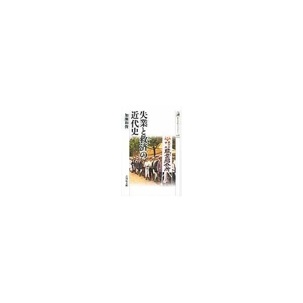 翌日発送・失業と救済の近代史/加瀬和俊
