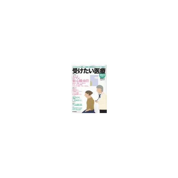 翌日発送・受けたい医療 ２０２３/読売新聞医療部