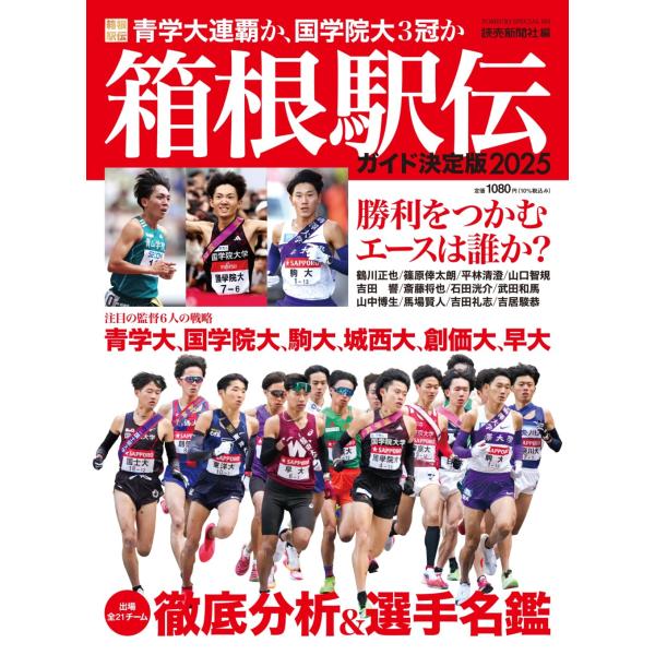 出版社名：読売新聞社著者名：読売新聞社シリーズ名：ＹＯＭＩＵＲＩ　ＳＰＥＣＩＡＬ発行年月：2024年12月キーワード：ハコネ エキデン ガイド ケッテイバン、ヨミウリ シンブンシャ