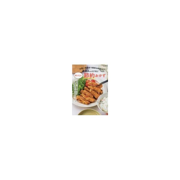 翌日発送・あみんのラクする！おいしい節約おかず/あみん