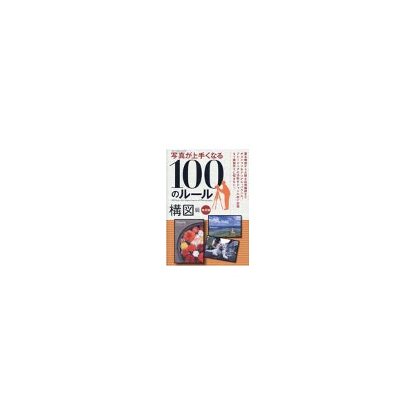 翌日発送・写真が上手くなる１００のルール　構図編 改訂版