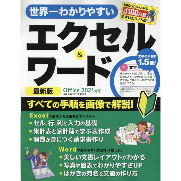 出版社名：ワン・パブリッシングシリーズ名：ＯＮＥ　ＣＯＭＰＵＴＥＲ　ＭＯＯＫ発行年月：2023年03月版：最新版　Ｏｆｆｉｃｅ　２０２１対応キーワード：セカイイチ ワカリヤスイ エクセル アンド ワード サイシンバン*セカイイチ ワカリヤス...