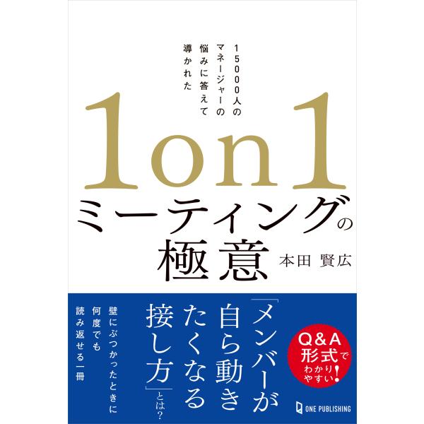 出版社名：ワン・パブリッシング著者名：本田賢広発行年月：2023年07月キーワード：ワン オン ワン ミーティング ノ ゴクイ、ホンダ,タカヒロ