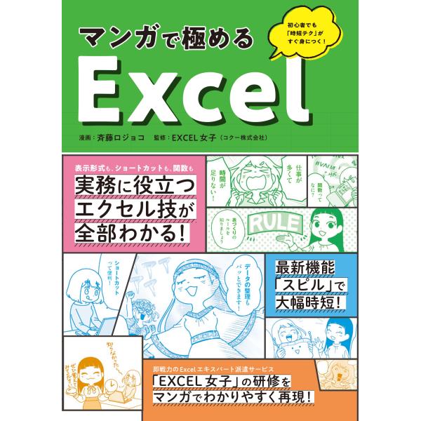 出版社名：ワン・パブリッシング著者名：斉藤ロジョコ、ＥＸＣＥＬ女子発行年月：2023年11月キーワード：マンガ デ キワメル エクセル、サイトウ,ロジョコ、エクセル ジョシ