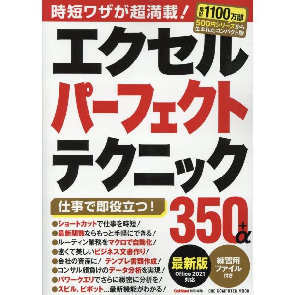 出版社名：ワン・パブリッシングシリーズ名：ＯＮＥ　ＣＯＭＰＵＴＥＲ　ＭＯＯＫ発行年月：2023年06月キーワード：エクセル パーフェクト テクニック サンビャクゴジュウ プラス アルファ サイシンバン