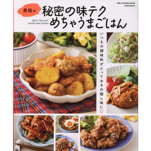 翌日発送・美桜の秘密の味テクめちゃうまごはん/美桜