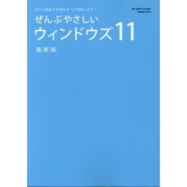 出版社名：ワン・パブリッシングシリーズ名：ＯＮＥ　ＣＯＭＰＵＴＥＲ　ＭＯＯＫ　ＧｅｔＮａｖｉ特別編集発行年月：2023年07月キーワード：ゼンブ ヤサシイ ウィンドウズ イレブン サイシンバン