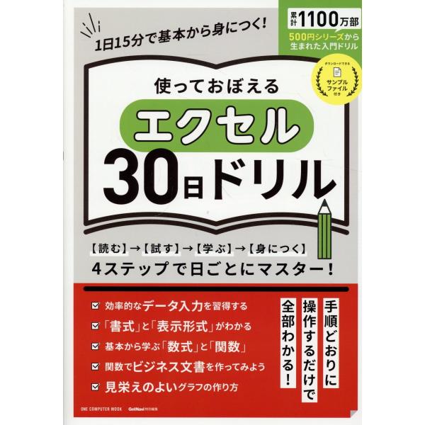 出版社名：ワン・パブリッシングシリーズ名：ＯＮＥ　ＣＯＭＰＵＴＥＲ　ＭＯＯＫ　ＧｅｔＮａｖｉ特別編集発行年月：2023年08月キーワード：ツカッテ オボエル エクセル サンジュウニチ ドリル