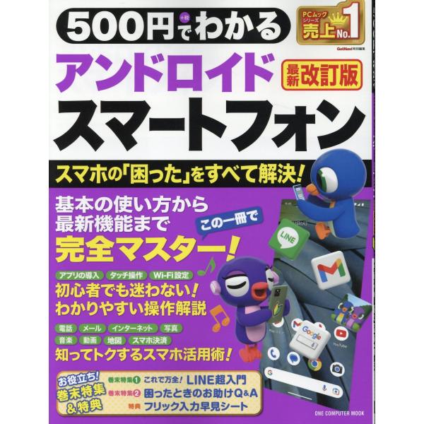 出版社名：ワン・パブリッシングシリーズ名：ＯＮＥ　ＣＯＭＰＵＴＥＲ　ＭＯＯＫ　ＧｅｔＮａｖｉ特別編集発行年月：2023年09月版：最新改訂版キーワード：ゴヒャクエン デ ワカル アンドロイド スマートフォン*500エン デ ワカル アンドロ...