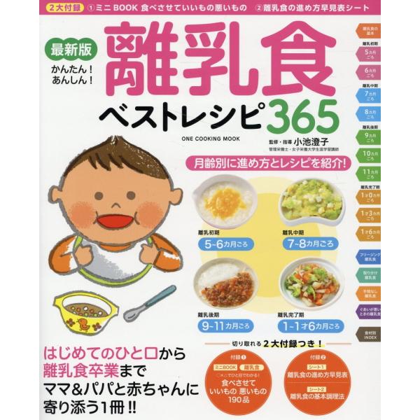 翌日発送・最新版離乳食ベストレシピ３６５/小池澄子