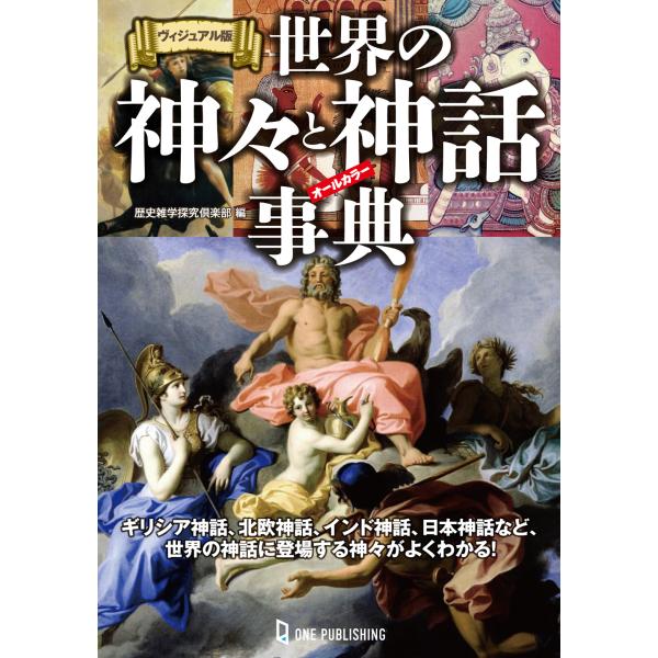 出版社名：ワン・パブリッシング著者名：歴史雑学探究倶楽部発行年月：2023年10月キーワード：ヴィジュアルバン セカイ ノ カミガミ ト シンワ ジテン、レキシ ザツガク タンキュウ クラブ