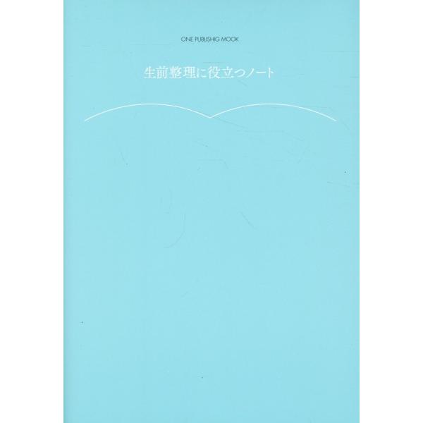 終活支援のプロとお金のプロが考えた　生前整理に役立つノート/汲田健