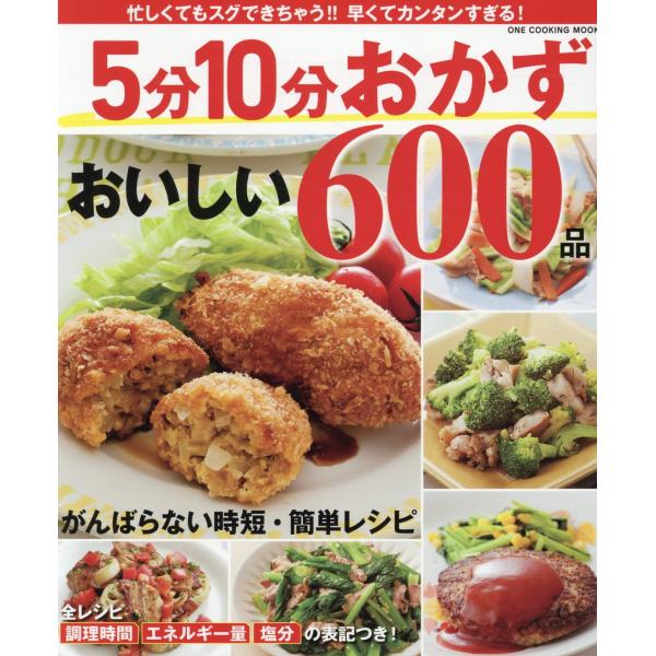 翌日発送・５分１０分おかず　おいしい６００品